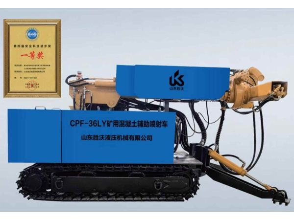 CPF-36LY 型礦用混凝土輔助噴射車(chē)（智能?chē)姖{機(jī)器人）