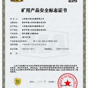 JSLT13-LW濕式混凝土噴射機組安標(biāo)證書