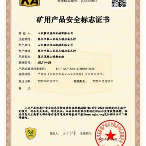 JSLT14-LW濕式混凝土噴射機(jī)組礦安證書(shū)